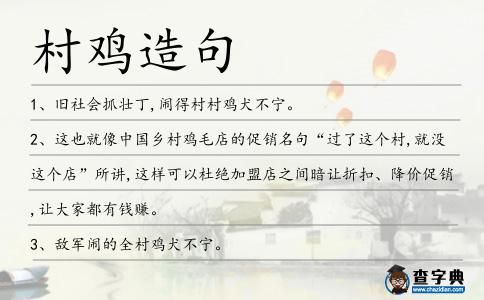 村雞造句