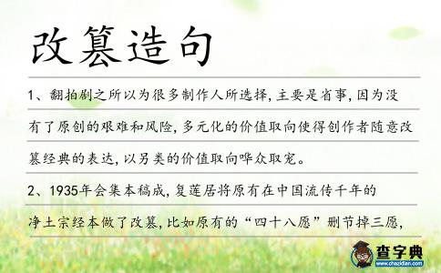 改篡造句