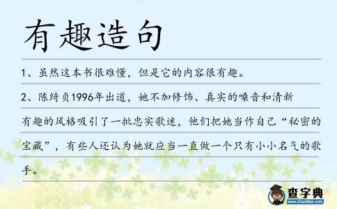 有趣造句