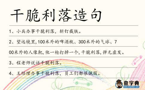 干脆利落造句