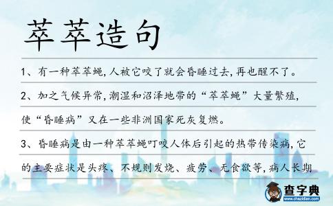 萃萃造句
