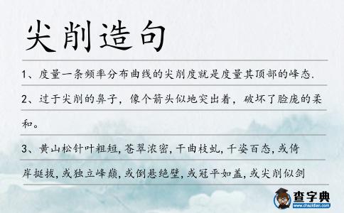 尖削造句