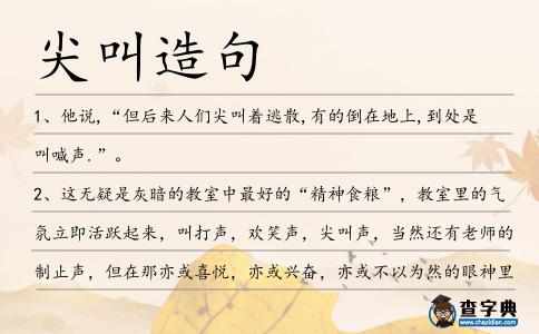 尖叫造句