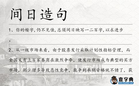 間日造句