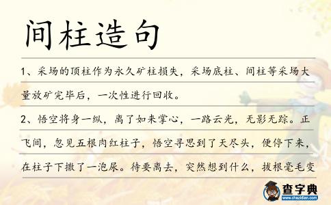 間柱造句