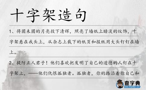 十字架造句