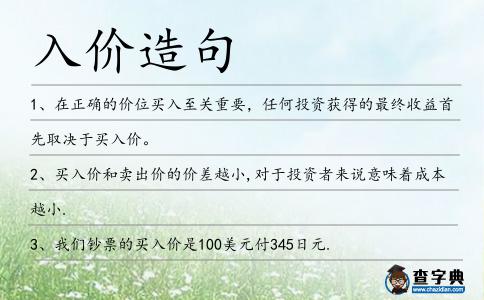 入價造句