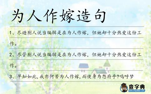 為人作嫁造句