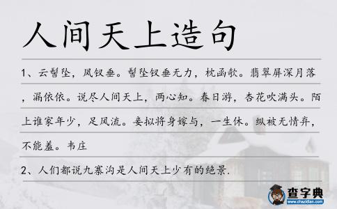 人間天上造句