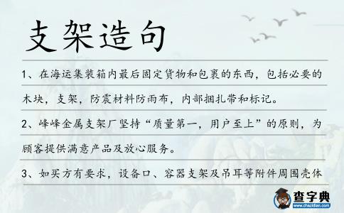 支架造句