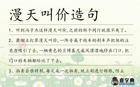 漫天叫價造句
