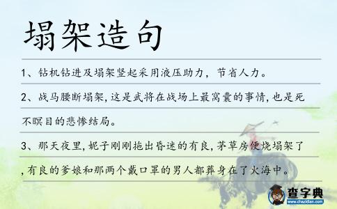 塌架造句