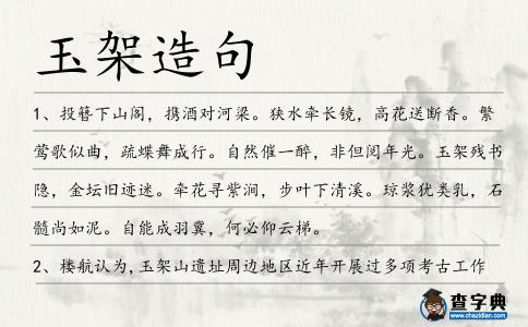 玉架造句
