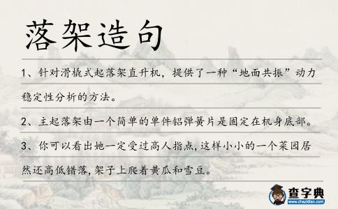 落架造句
