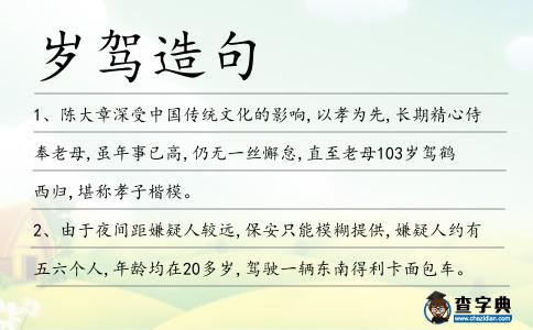 歲駕造句