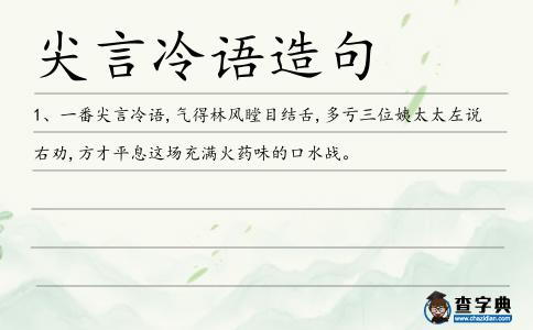 尖言冷語造句