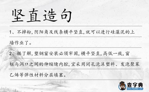 堅直造句
