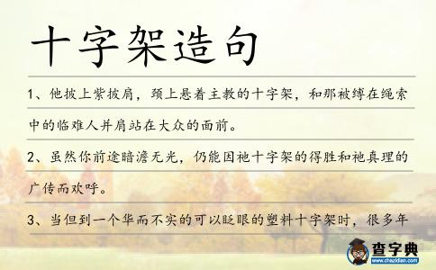 十字架造句