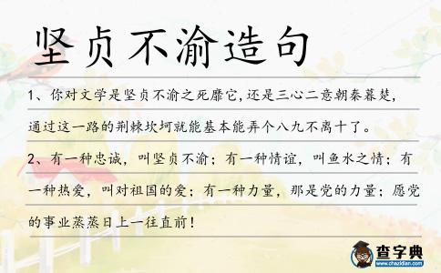 堅貞不渝造句