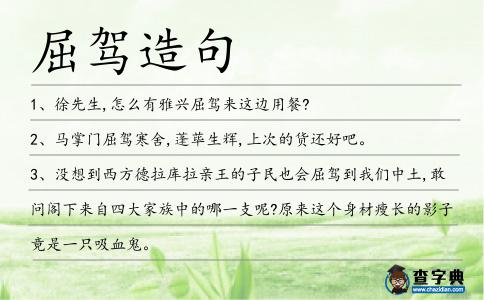 屈駕造句