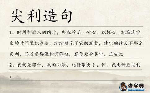 尖利造句