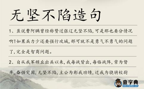 無堅不陷造句