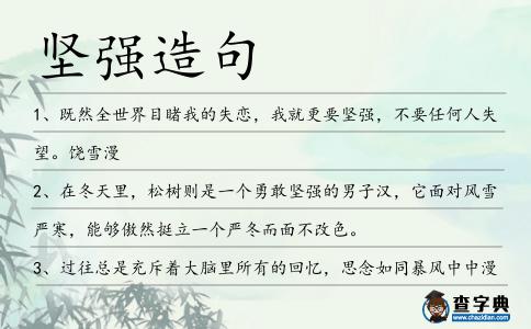 堅強造句