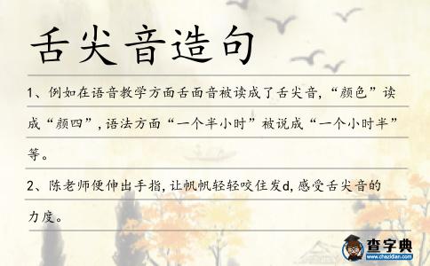 舌尖音造句
