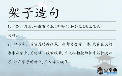 架子造句