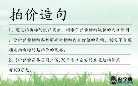 拍價造句