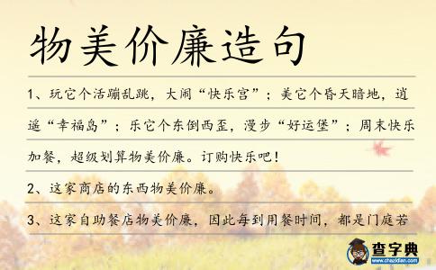 物美價廉造句