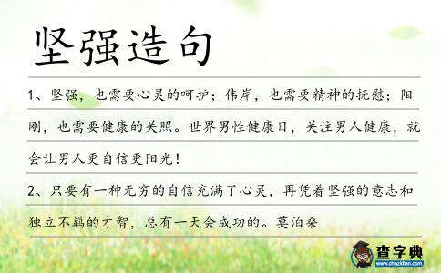 堅強造句