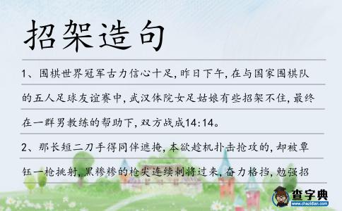 招架造句