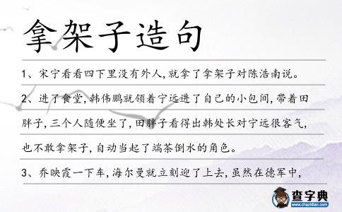 拿架子造句