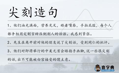 尖刻造句