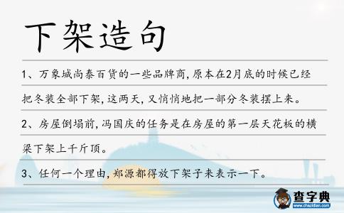 下架造句