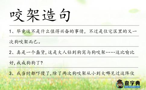 咬架造句