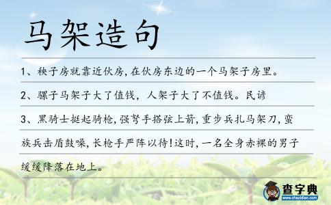 馬架造句