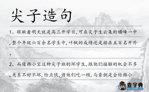 尖子造句