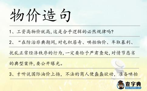 物價(jià)造句