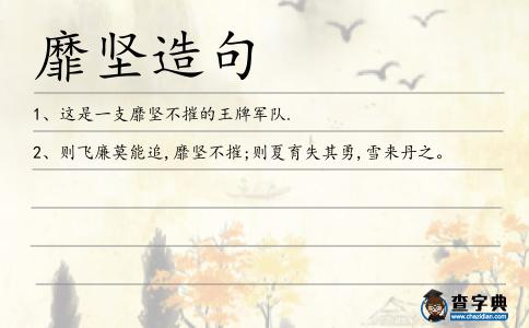 靡堅造句