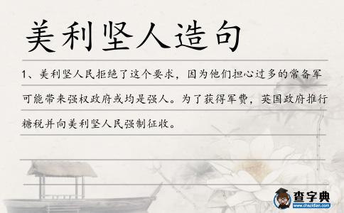 美利堅人造句