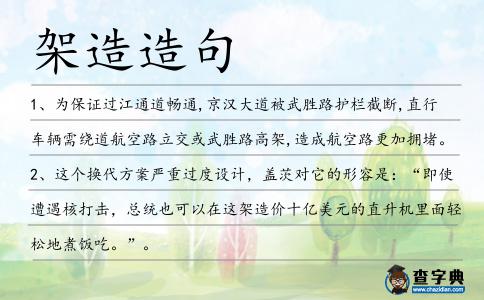 架造造句