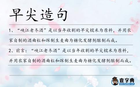 早尖造句