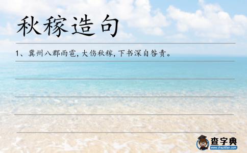 秋稼造句