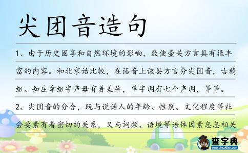 尖團音造句