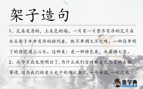 架子造句