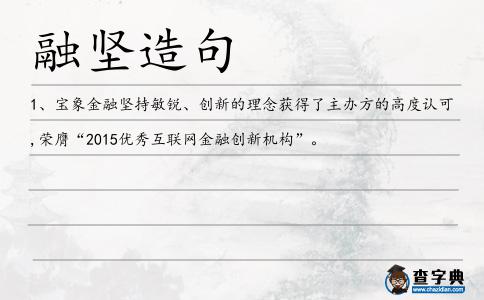 融堅造句