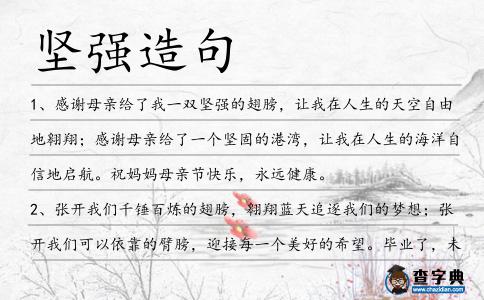 堅(jiān)強(qiáng)造句