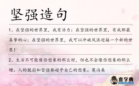 堅強造句